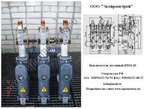 Продам выключатель ВПМ-10-20/630, ВПМП-10 (630А, 1000А)