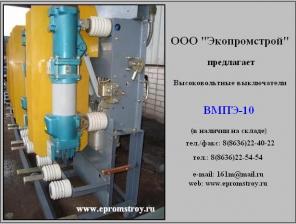 Продам маломасляный выключатель ВМПЭ-10