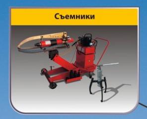 Домкраты, съемники, насосные станции