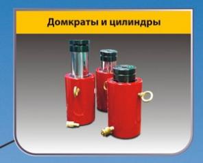 Домкраты, съемники, насосные станции