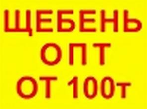 Нужен Гранитный щебень 5-20, 20-40 оптом от 100т.?