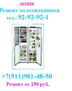 Ремонт холодильников. Скидки до20%. Гарантия. Опыт