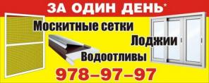 Водоотливы лоджии москитные сетки за 1 день