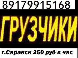 Услуги разнорабочих г.Саранск