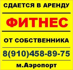 Аренда фитнеса от собственника, м.Аэропорт, САО