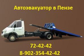 Эвакуатор в Пензе