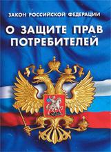 Защита прав потребителей