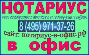 Нотариуc в офис