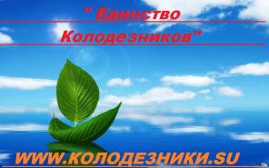 Колодцы для питьевой воды от потомственных колодлезников.Единство Колодезников.