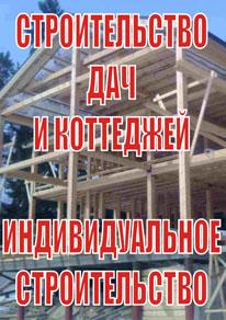 Строительство и ремонт под ключ