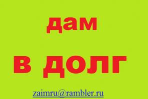 Деньги в долг
