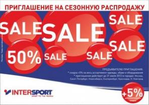 Сезонные скидки 50% в магазинах Интерспорт
