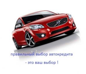 Автокредит – это уникальный шанс для покупки автомобиля