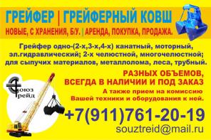Продам грейфер, грейферный ковш. Новые, с хранения, б/ у. Аренда, покупка, продажа.