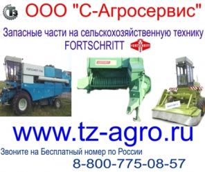 Запасные части на пресс-подборщик тюковый FORTSCHRITT K 454