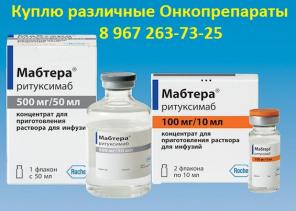 Куплю различные онкопрепараты Алимта Авастин Иресса Ремикейд Тарцева Мабтера Вальцит Темодал Фазлодекс Эксиджад Гливек Бараклюд, Золадекс Кселода Фемара Эрбитукс, Таксотер, Октагам, Пегасис 180, Нексавар и другие