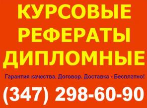 Курсовая и дипломная работа на заказ в Уфе.