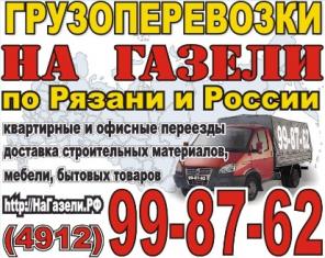 Автомобильные грузоперевозки на Газели