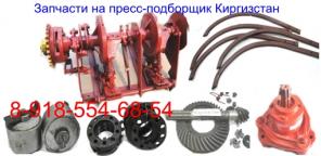 Запчасти на пресс-подборщик тюковый Киргизстан