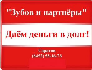 Деньги в долг в Саратове!