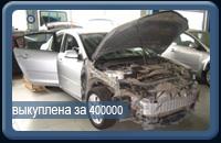 Покупка битых, подержанных и аварийных легковых автомобилей, джипов, грузового транспорта, мотоциклов и спецтехники по максимально выгодной вам цене.