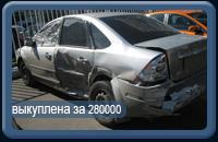 Наш профиль – покупка битых, подержанных и аварийных легковых автомобилей,