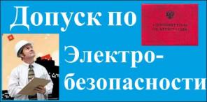 Получение группы по электробезопасности