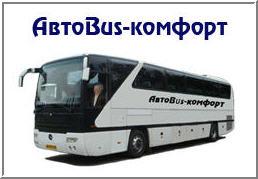 Аренда автобусов Мерседес, Вольво, МАН