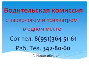 Водительская комиссия с наркол и психиатром в Нске