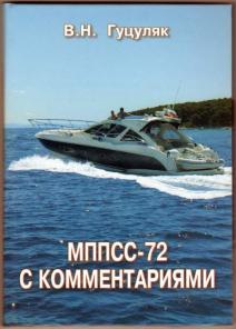 Мппсс-72 с комментариями. Автор: Гуцуляк В.Н.
