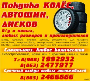 Покупка-Выкуп Автошин-Дисков-Колёс Б-У Любого Размера в Ростове 8(8863) 2477977