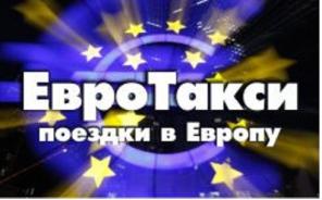 Пассажирские перевозки в Европу