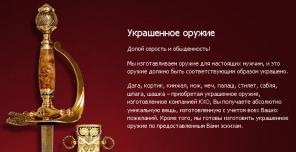 Изготовление украшенного холодного оружия, сувениров и подарков, письменные приборы, блюда подносы, кубки, настенные панно, охотничьи ружья, письменные наборы, портсигары, изготовление охотничьих ножей, мечей, сабель, кортиков