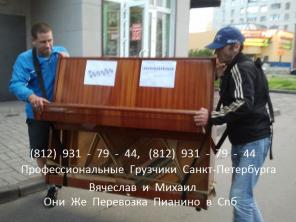 Профессиональная перевозка Пианино Санкт-Петербург. Стаж 20 Лет. 24 часа в сутки