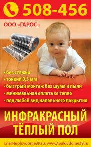Инфракрасные теплые полы в Калининграде