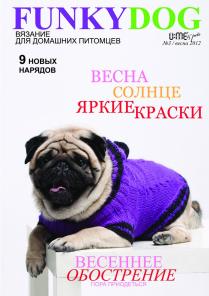Журнал "FunkyDog" по вязанию для животных
