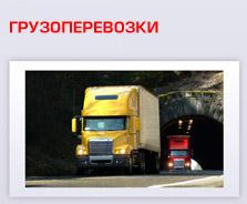 Услуги грузоперевозок по РБ и РФ!