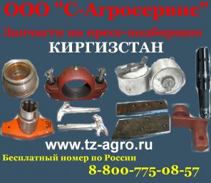 Запасные части на пресс-подборщик Киргизстан