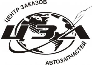 Центр Заказа Автозапчастей