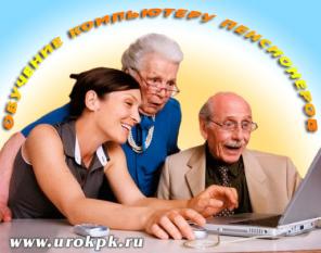 Курс индивидуального обучения работе на компьютере для пенсионеров