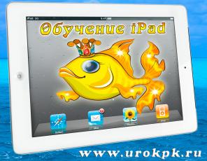 Курсы iPad – индивидуальное обучение айпад на дому