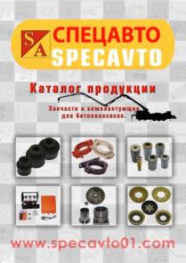 Запчасти для автобетононасоса