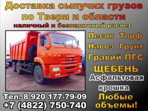 Щебень, гравий, ПГС, песок , грунт, земля, торф, навоз доставка в Твери