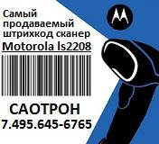 Motorola LS2208 Самый продаваемый сканер в мире