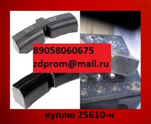 Куплю 25610-н, Колодку композиционную 25610-н (25610-н, Композиционная колодка), колодка композитная