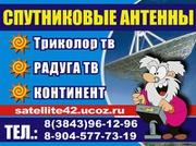 Установка триколор тв, континент тв, радуга тв. спутниковые антенны
