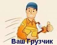 Грузчики Разнорабочие