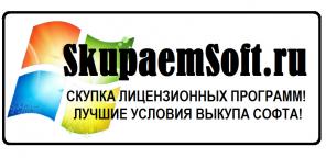Купим лицензионные программы от Microsoft новые и бу