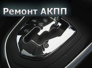 Ремонт АКПП всех марок, гарантия