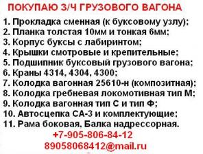 Куплю: Кран 4314 Прокладка М1698, Клин ханина М16989, Планка М1698.